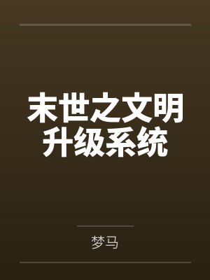 末世之文明升级系统