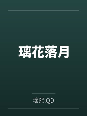 璃花落月