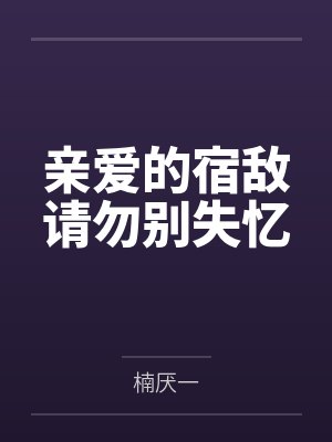 亲爱的宿敌请勿别失忆