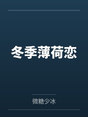 冬季薄荷恋