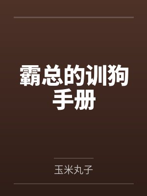 霸总的训狗手册