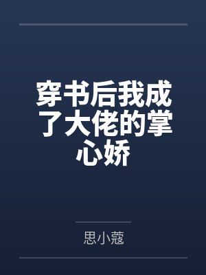 穿书后我成了大佬的掌心娇