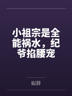 小祖宗是全能祸水，纪爷掐腰宠