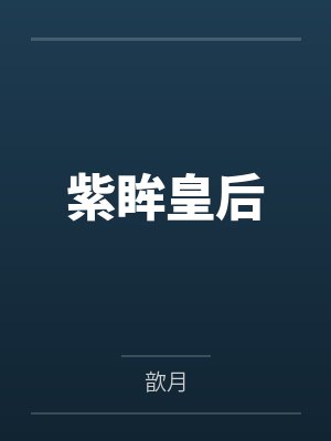 紫眸皇后