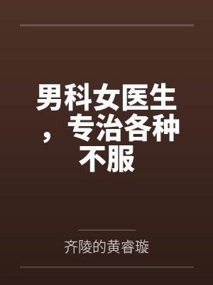 男科女医生，专治各种不服