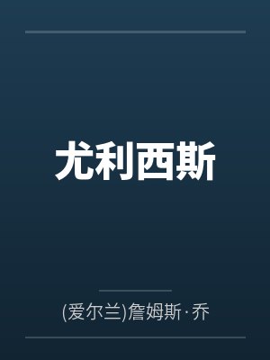 尤利西斯
