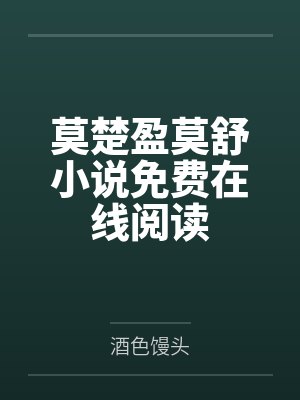 莫楚盈莫舒小说免费在线阅读