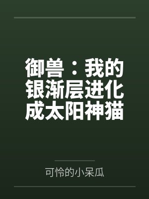 御兽：我的银渐层进化成太阳神猫