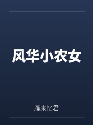 风华小农女