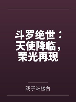 斗罗绝世:天使降临,荣光再现
