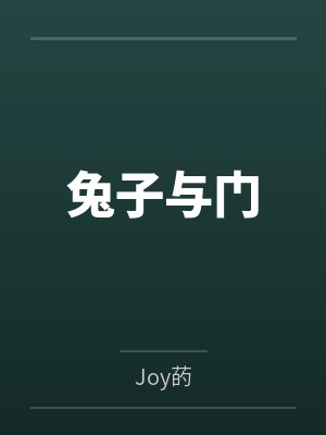 兔子与门