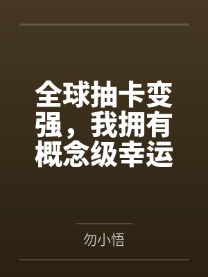 全球抽卡变强,我拥有概念级幸运