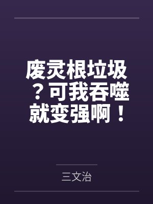 废灵根垃圾？可我吞噬就变强啊！