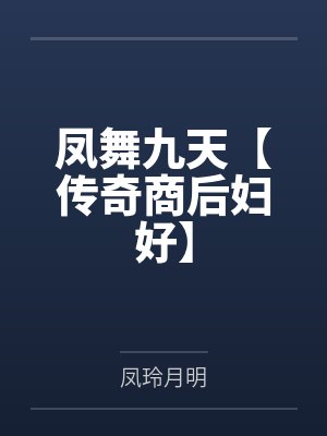 凤舞九天【传奇商后妇好】