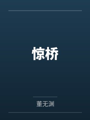 惊桥