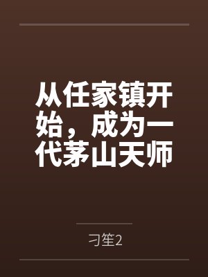 从任家镇开始，成为一代茅山天师