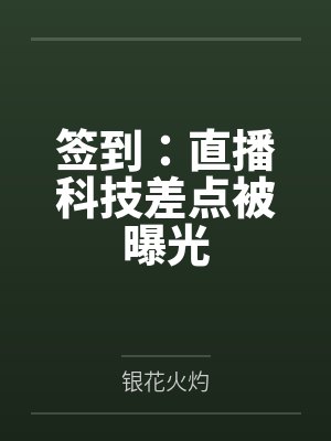 签到：直播科技差点被曝光