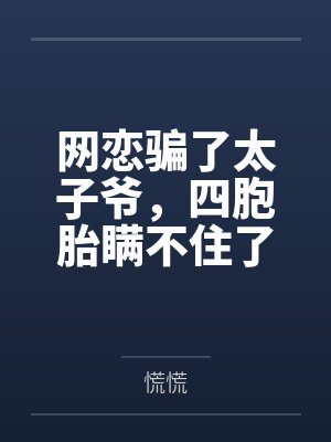 网恋骗了太子爷,四胞胎瞒不住了