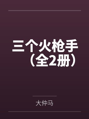 三个火枪手（全2册）