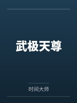 武极天尊