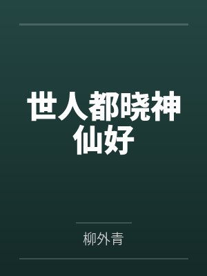 世人都晓神仙好