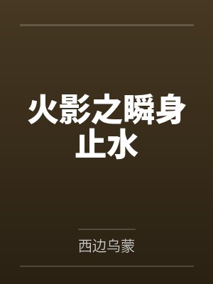 火影之瞬身止水