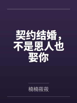 契约结婚，不是恩人也娶你