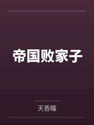 帝国败家子