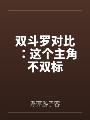 双斗罗对比:这个主角不双标