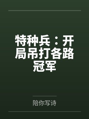 特种兵：开局吊打各路冠军