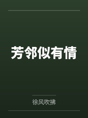 芳邻似有情