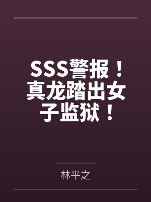 SSS警报！真龙踏出女子监狱！