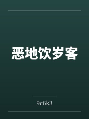 恶地饮岁客