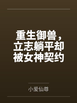 重生御兽，立志躺平却被女神契约