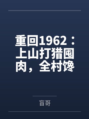重回1962:上山打猎囤肉,全村馋哭