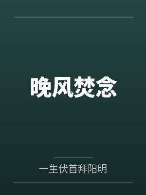晚风焚念