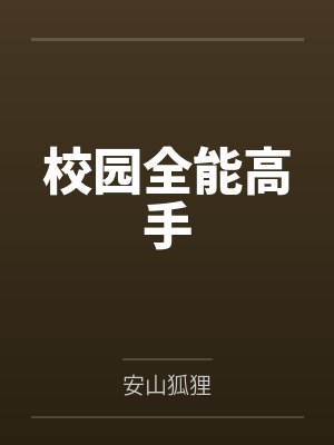 校园全能高手