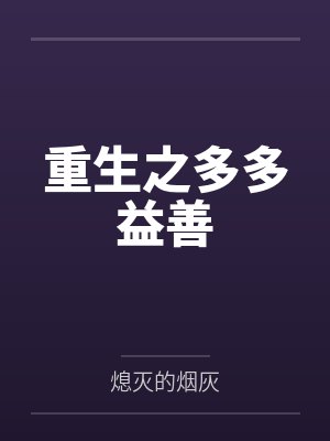 重生之多多益善
