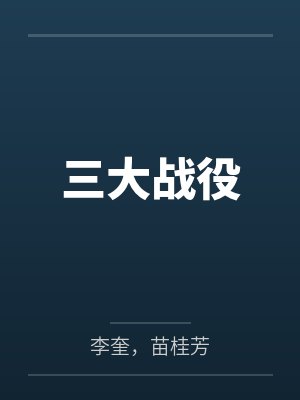 三大战役