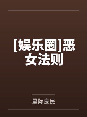 [娱乐圈]恶女法则