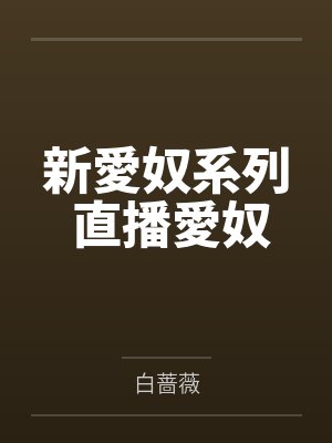 新愛奴系列 直播愛奴