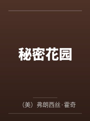 秘密花园
