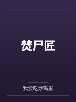 焚尸匠
