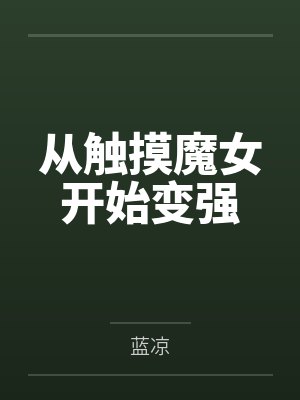 从触摸魔女开始变强