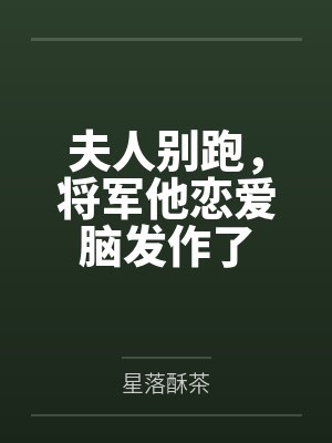夫人别跑，将军他恋爱脑发作了