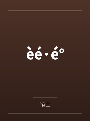 èé·é°