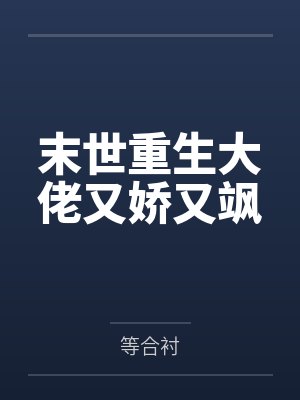 末世重生大佬又娇又飒
