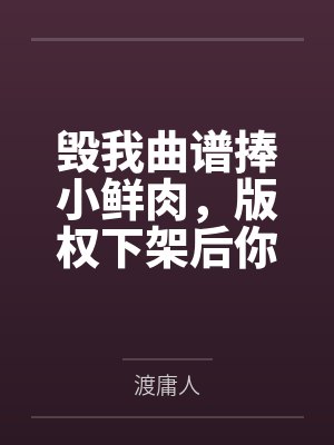 毁我曲谱捧小鲜肉，版权下架后你天后神坛崩了