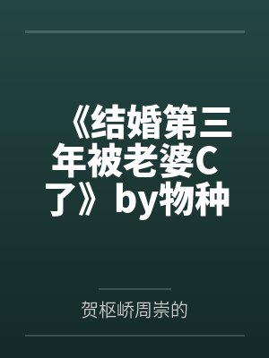 《结婚第三年被老婆C了》by物种起源