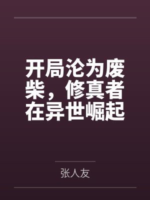 开局沦为废柴，修真者在异世崛起